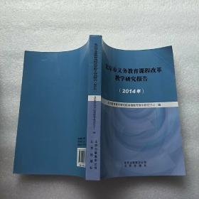 北京市义务教育课程改革教学研究报告  2014【内页干净】
