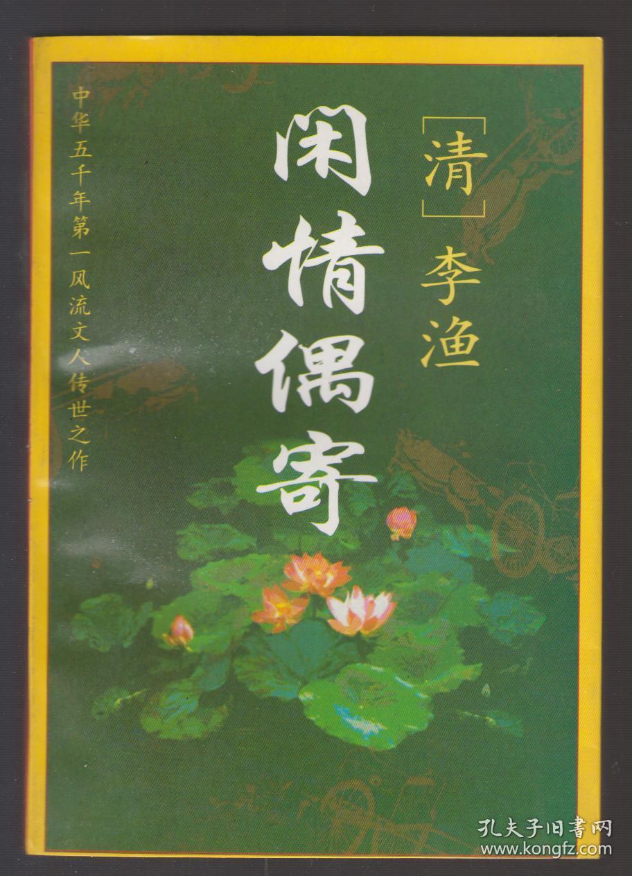 闲情偶寄文白对照全译96年软精装1版1印