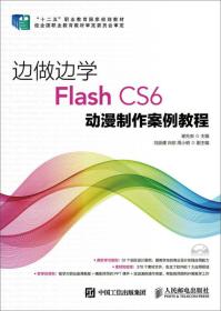 边做边学：Flash CS6动漫制作案例教程