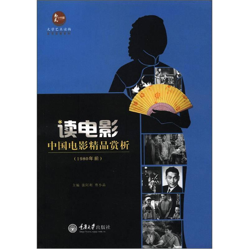 读电影 中国电影精品赏析 1980年前 张阿利 重庆大学9787562465386