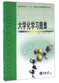 大学化学习题集（第4版）