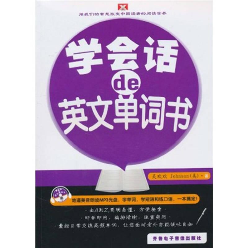 学会话的英文单词书(1张)吴欢欢齐鲁电子音像出版社