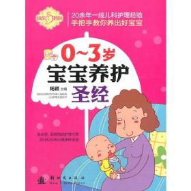 0-3岁宝宝养护圣经
