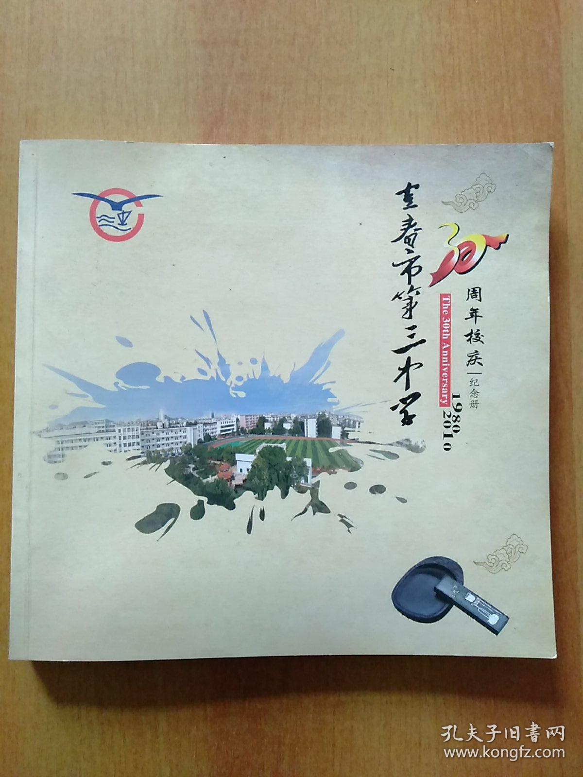 宜春市第三中学30周年校庆纪念册 1980—2010