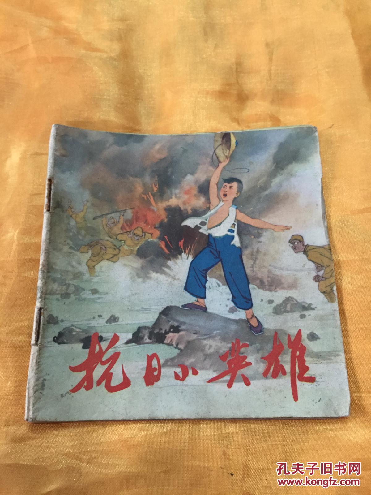 文革48开彩色连环画  抗日小英雄(1)带语录 人民美术出版社 1971年一