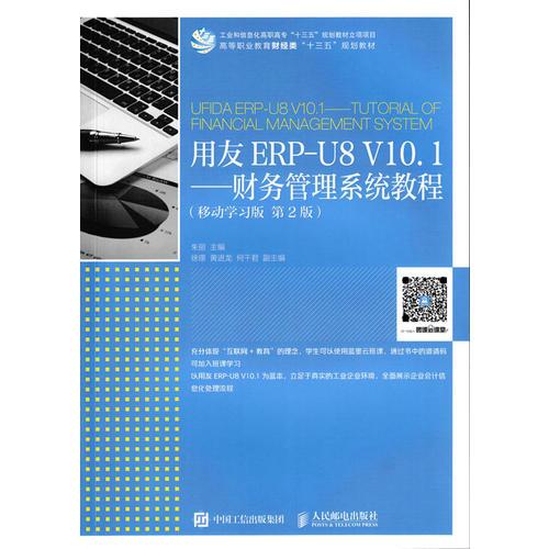 用友ERP-U8 V10.1——财务管理系统教程（移动学习版 第2版）