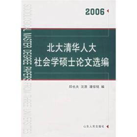 北大清华人大社会学硕士论文选编(2021)