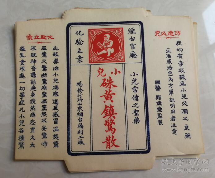 民国国医邹儒堂监制小儿朱黄镇惊散烟台官厅化验立案山东烟台福利厂药