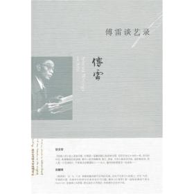 傅雷谈艺录