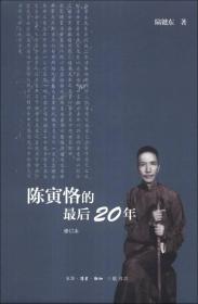 陈寅恪的最后20年