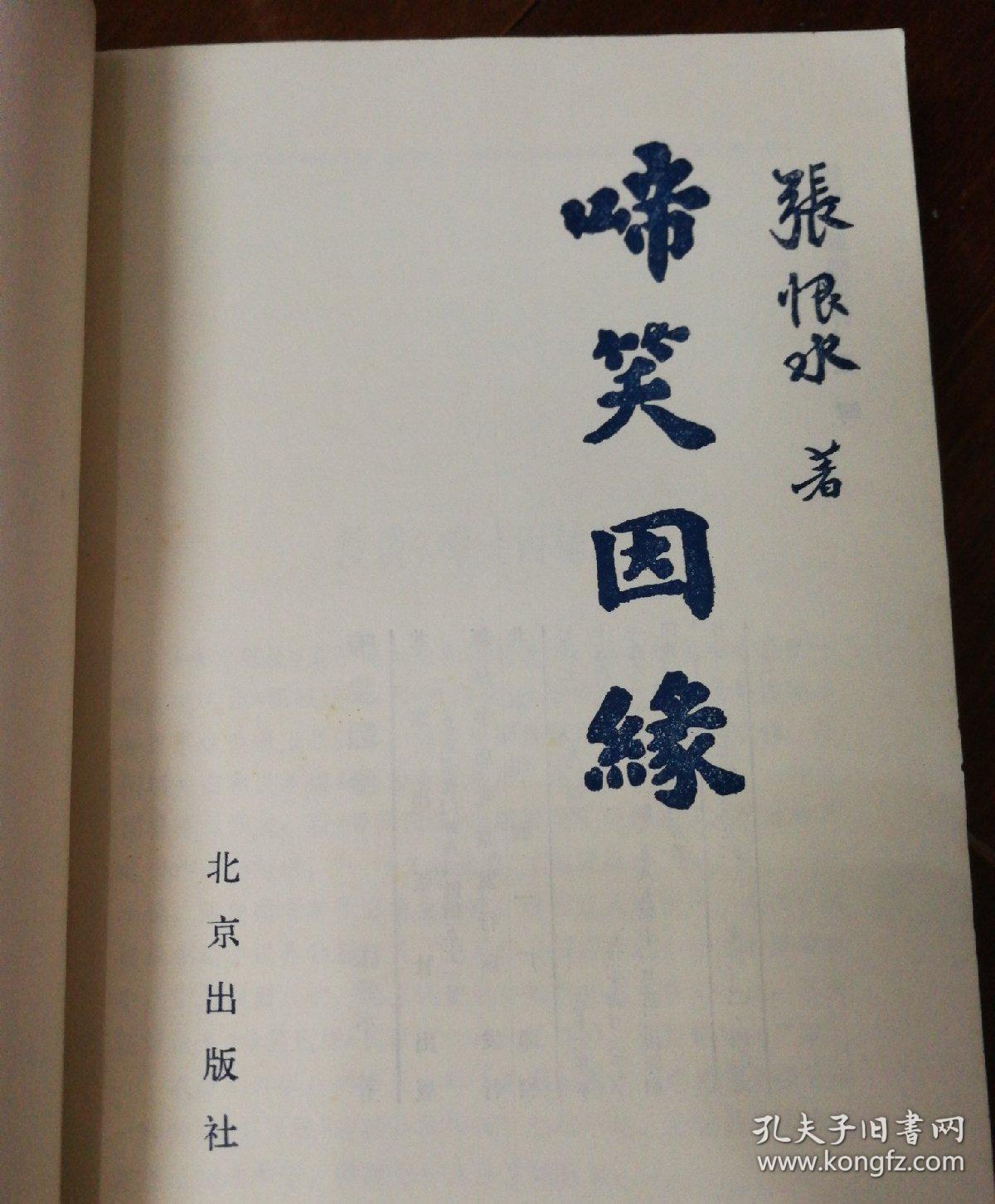 啼笑因缘(插图本)_张恨水_孔夫子旧书网