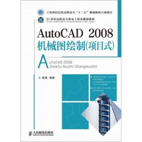 AutoCAD 2008机械图绘制