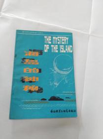 海岛的神秘 ——高等学校文科英语泛读教材