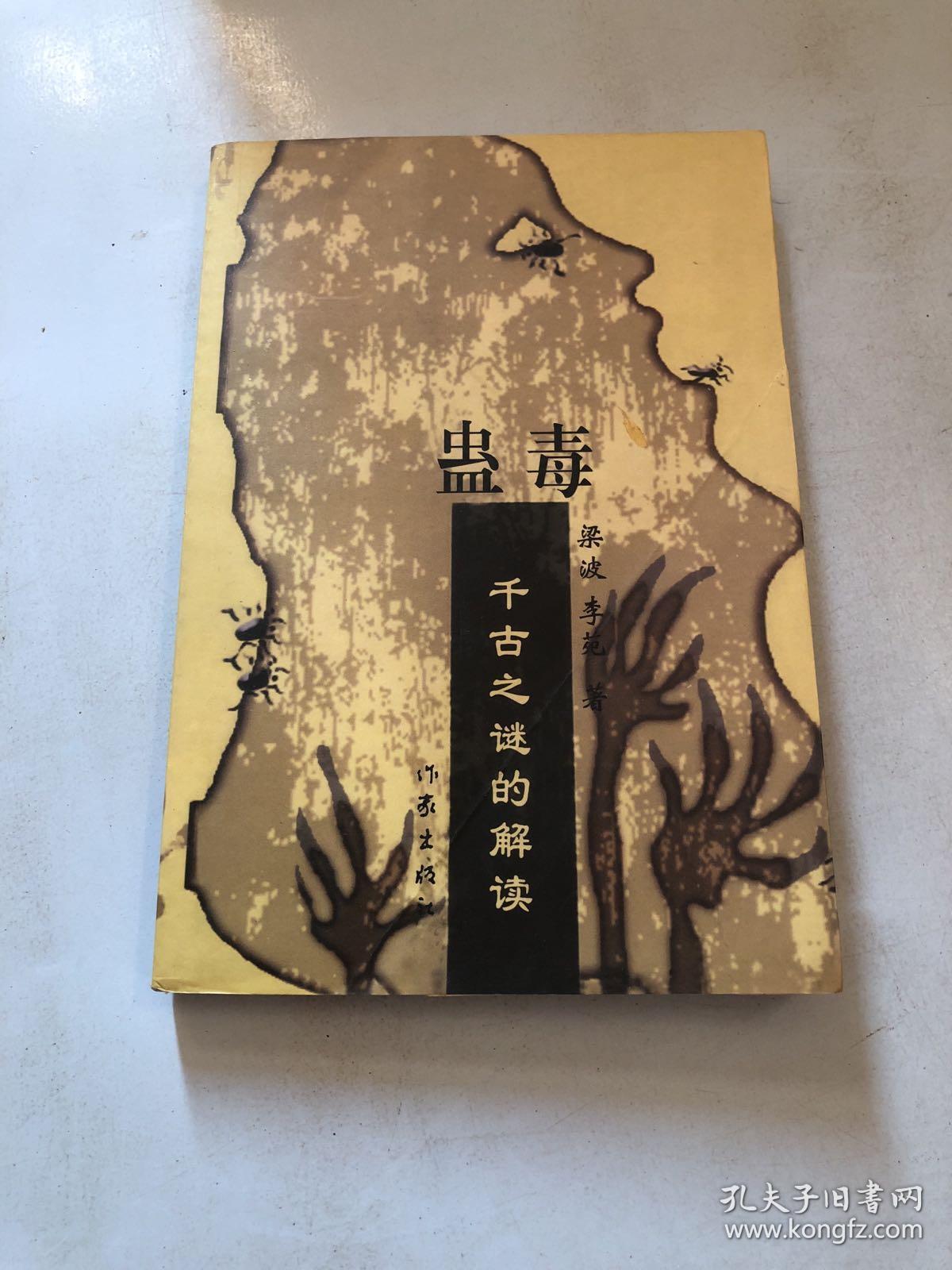 蛊毒-千古之谜的解读