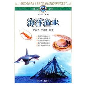 海洋小百科全书-海洋渔业