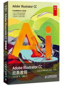 Adobe Illustrator CC经典教程(异步图书出品)