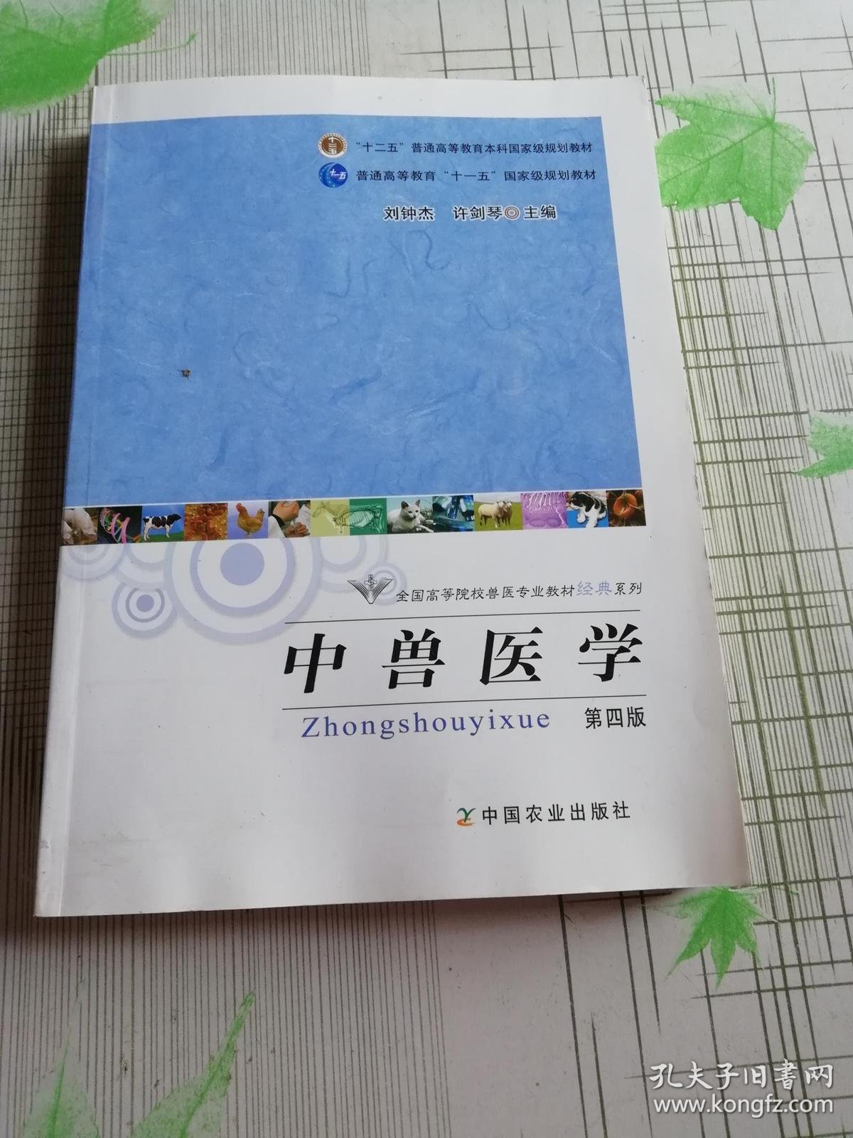 全国高等院校兽医专业教材经典系列:中兽医学(第4版)