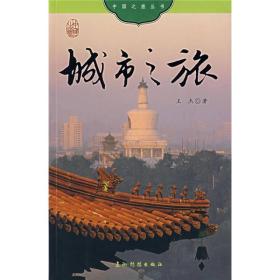 中国之旅丛书：城市之旅