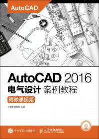 AutoCAD 2016电气设计案例教程