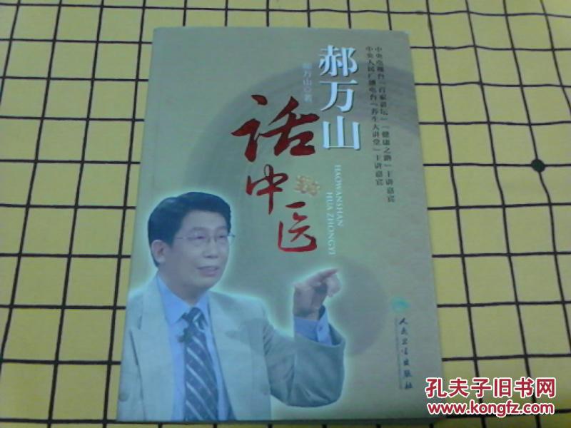郝万山伤寒论讲稿,郝万山话中医(两册合售)