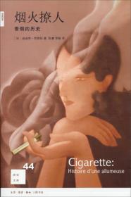 新知文库44·烟火撩人：香烟的历史