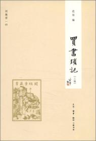 闲趣坊（3）：买书琐记（上编）