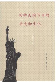 闲聊美国节日的历史和文化
