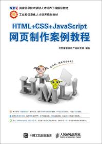 HTML+CSS+JavaScript网页制作案例教程