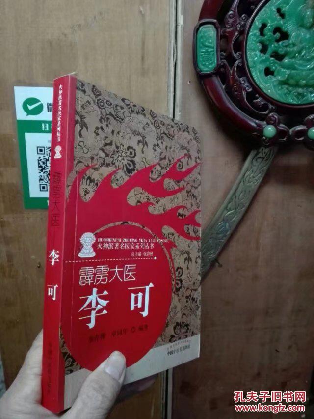 火神派著名医家系列丛书:霹雳大医 李可 中国中医药出版社