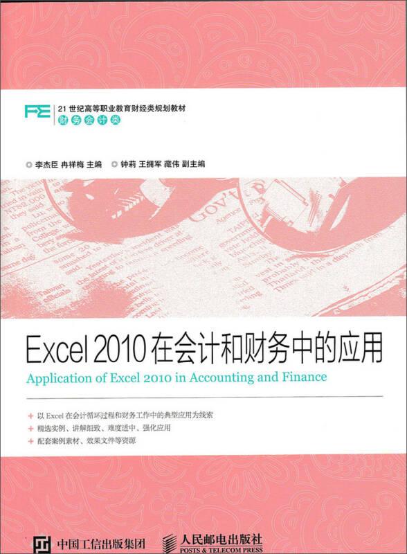 Excel2010在会计和财务中的应用