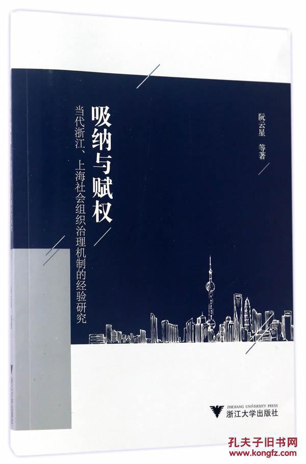 吸纳与赋权:当代浙江、上海社会组织治理机制的经验研