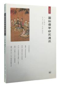 国际儒学研究通讯:创刊号