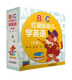 BEC红袋鼠幼儿学英语（B级）