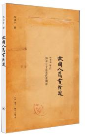 故国人民有所思:1949年后知识分子思想改造侧影