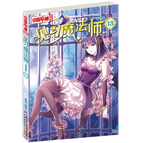 见习魔法师13·漫画版--《中国卡通》漫画书