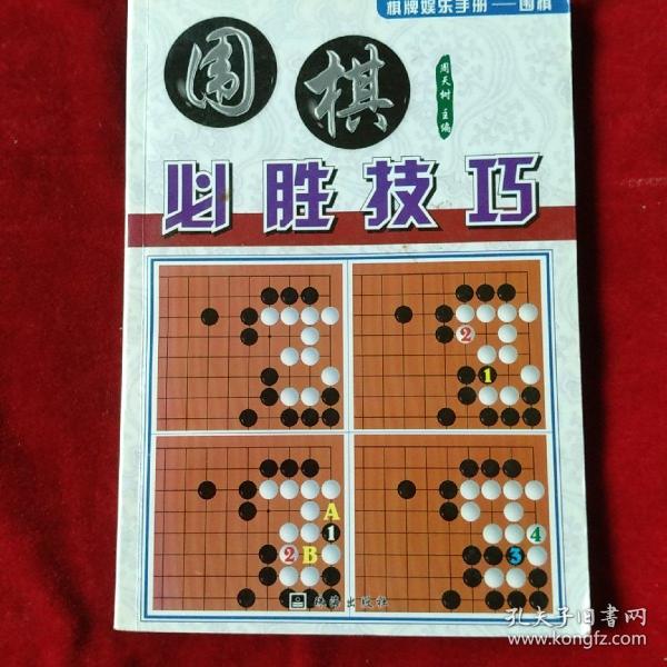 围棋必胜技巧