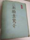 二刻拍案惊奇（上下册）（硬精装）
