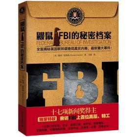 鼹鼠：FBI的秘密档案