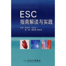 ESC指南解读与实践