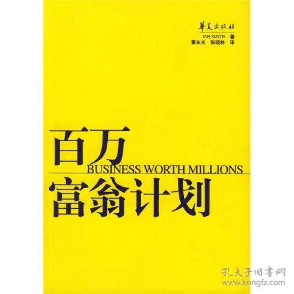 百万富翁计划