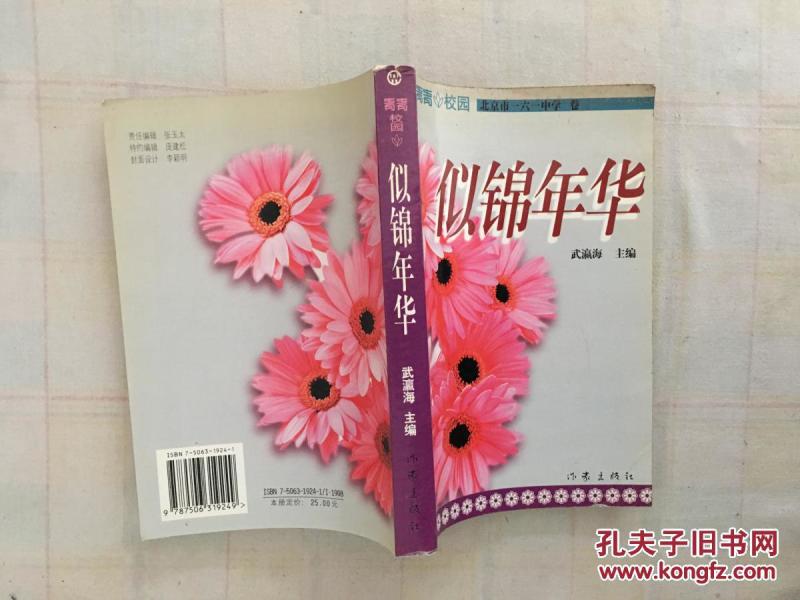 似锦年华作者：武瀛海出版社：作家出版社出版时间：2000-08装帧：平装淘淘