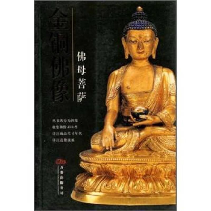 金铜佛像：佛母菩萨