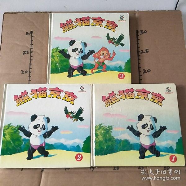 熊猫京京(1-3)