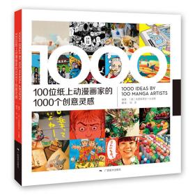 100位纸上动漫画家的1000个创意灵感塑封