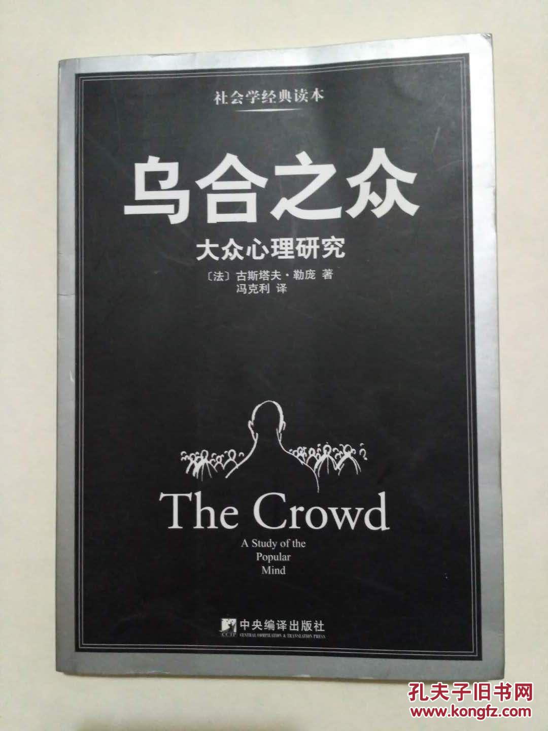 商品描述:    《乌合之众》作者是法国知名社会