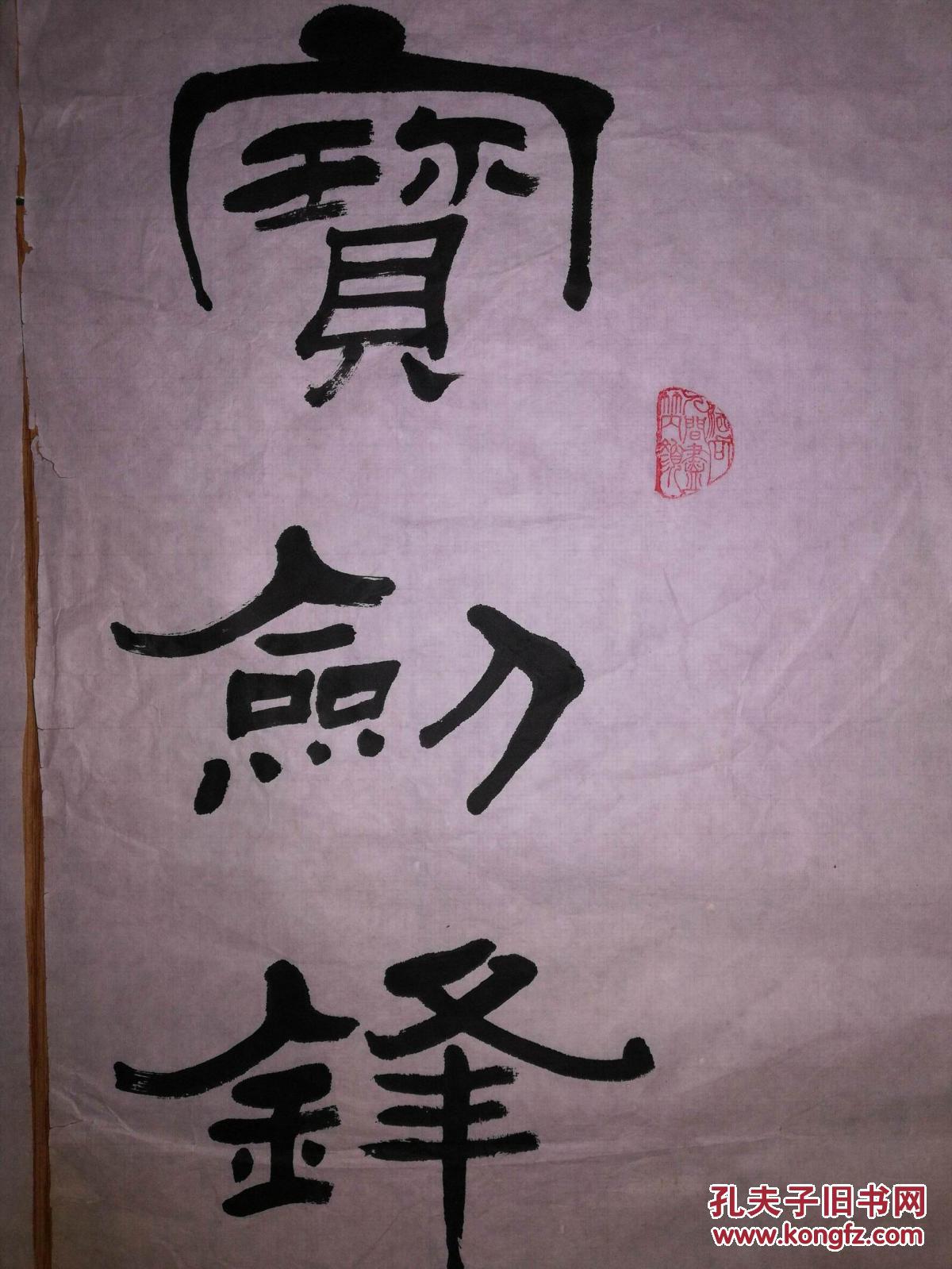 手书真迹书法:郭福生隶书《宝剑锋之磨砺出梅花香自苦寒来》对联