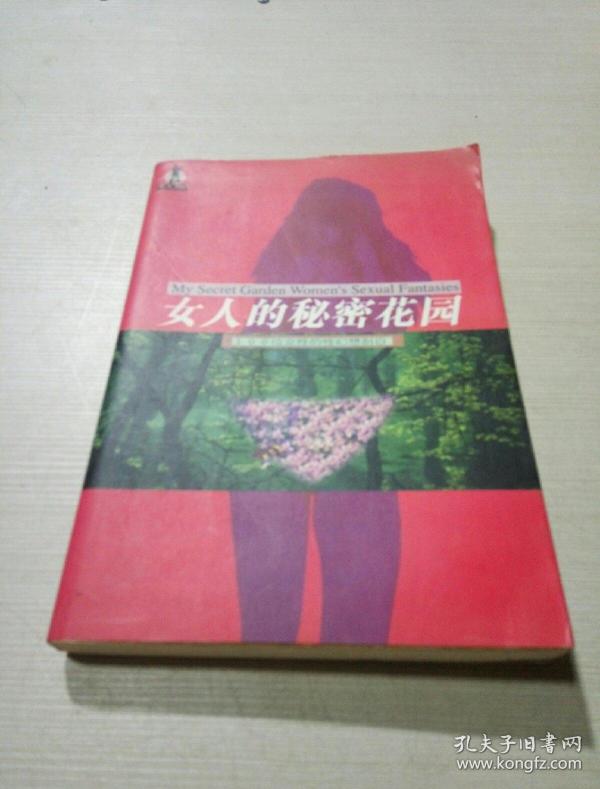 女人的秘密花园——100位女 性的 性幻想解剖白(一版一印)