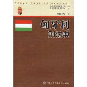 匈牙利刑法典（京师国际刑事法文库17）