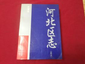 天津市河北区地方志编修委员会：天津市【河北区志】早期内部少见蓝本，16开1004页（李叔同故居与弘一法师是，曹禺与曹禺故居，觉悟社与周恩来，梁启超书斋饮冰室，李大钊与北洋法政专门学堂，意国风貌建筑群，万壶堂等，不同时期的境域沿革