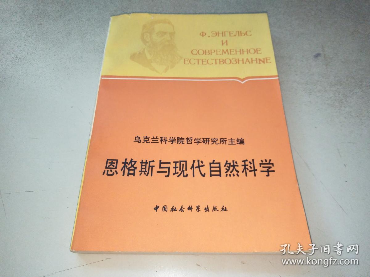 恩格斯与现代自然科学